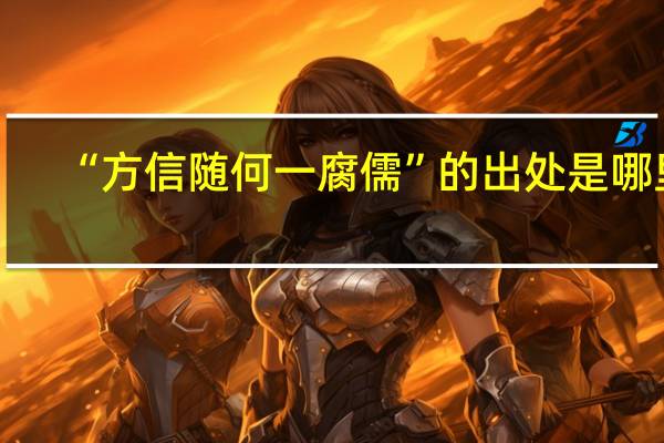 “方信随何一腐儒”的出处是哪里