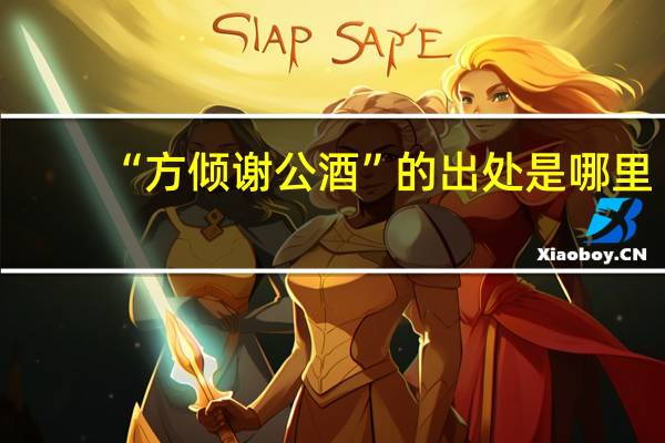 “方倾谢公酒”的出处是哪里