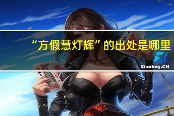 “方假慧灯辉”的出处是哪里