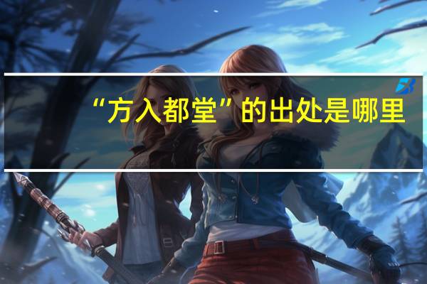 “方入都堂”的出处是哪里