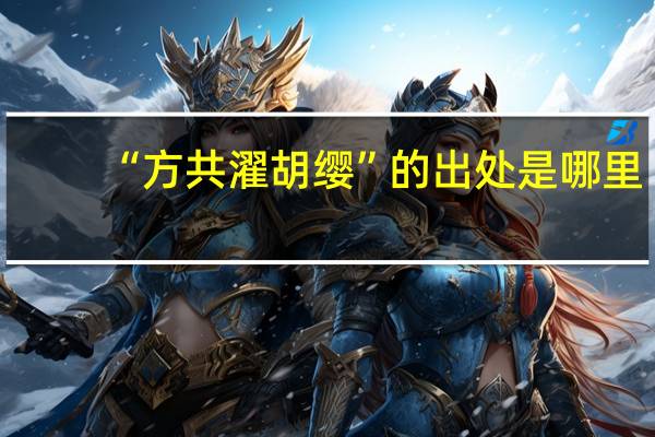 “方共濯胡缨”的出处是哪里