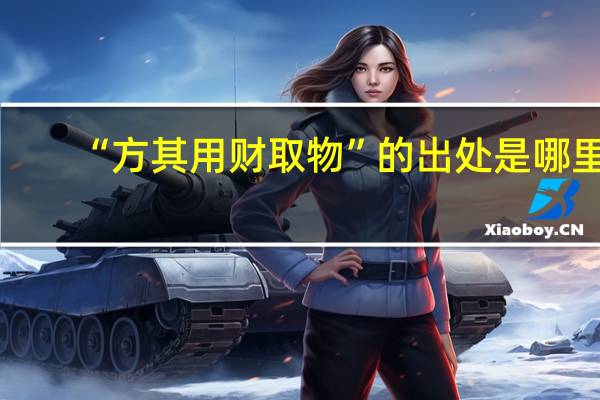 “方其用财取物”的出处是哪里