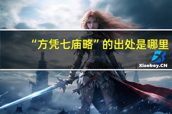 “方凭七庙略”的出处是哪里