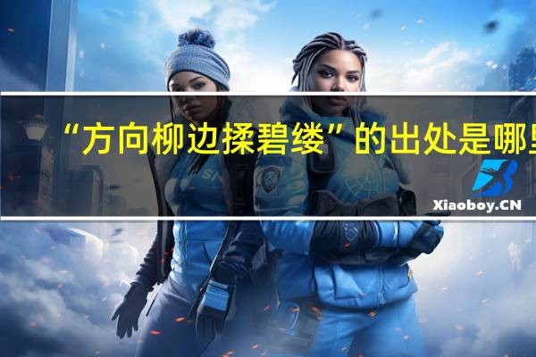 “方向柳边揉碧缕”的出处是哪里