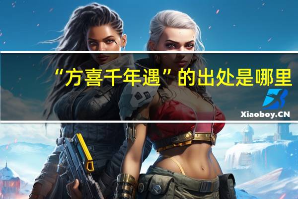 “方喜千年遇”的出处是哪里