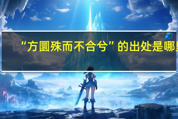 “方圜殊而不合兮”的出处是哪里