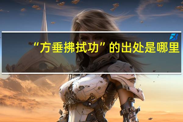 “方垂拂拭功”的出处是哪里