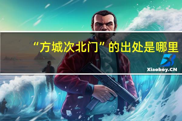 “方城次北门”的出处是哪里