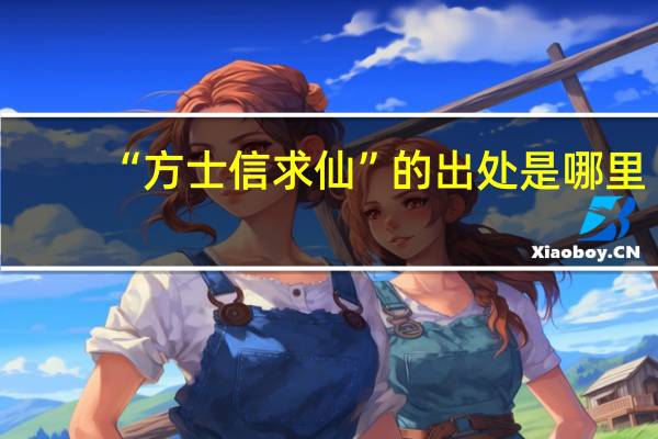 “方士信求仙”的出处是哪里