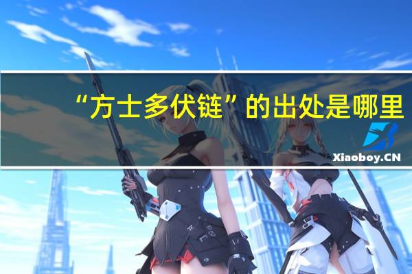 “方士多伏链”的出处是哪里