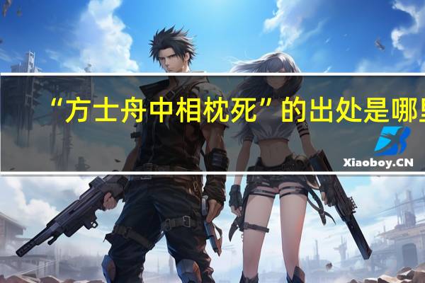 “方士舟中相枕死”的出处是哪里