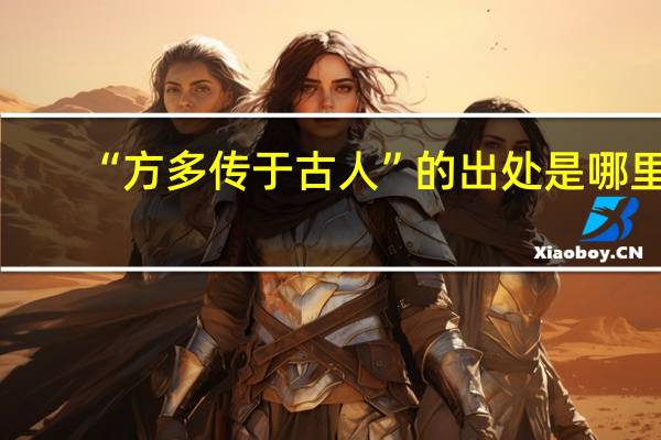 “方多传于古人”的出处是哪里