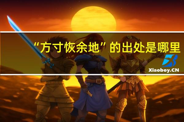 “方寸恢余地”的出处是哪里