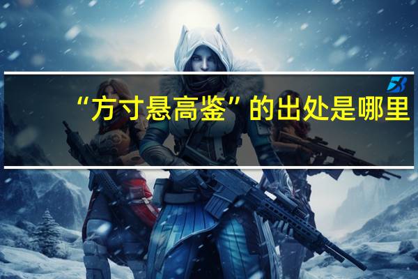 “方寸悬高鉴”的出处是哪里