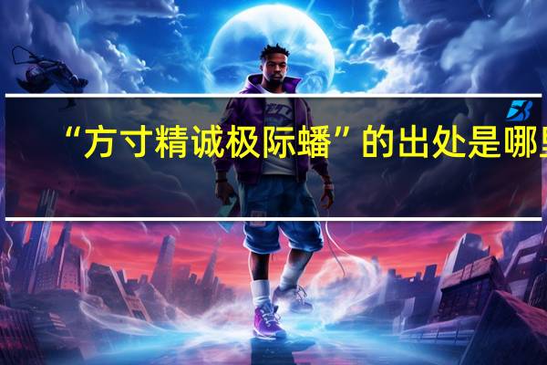 “方寸精诚极际蟠”的出处是哪里