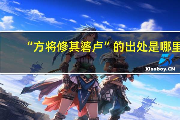 “方将修其碆卢”的出处是哪里