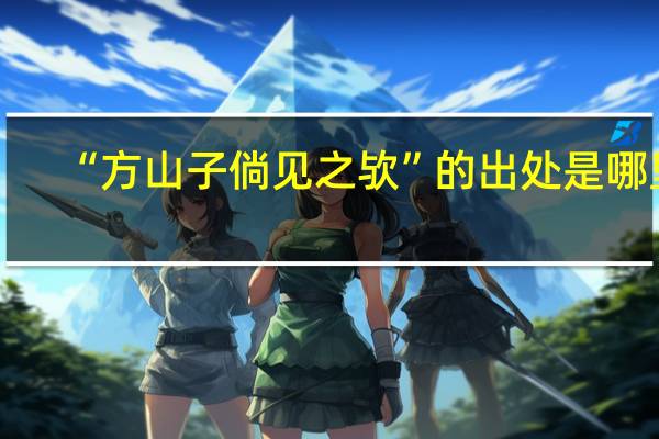 “方山子倘见之欤”的出处是哪里