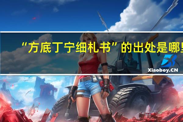 “方底丁宁细札书”的出处是哪里