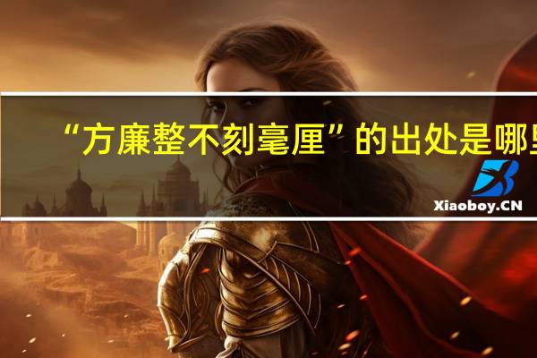 “方廉整不刻毫厘”的出处是哪里