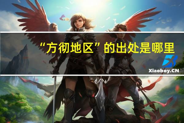 “方彻地区”的出处是哪里