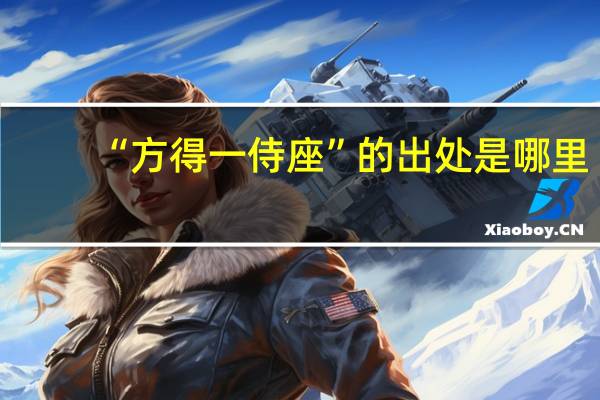 “方得一侍座”的出处是哪里