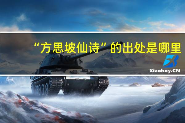“方思坡仙诗”的出处是哪里