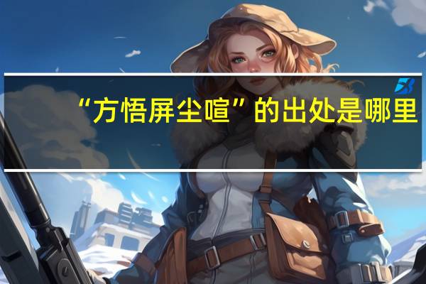 “方悟屏尘喧”的出处是哪里