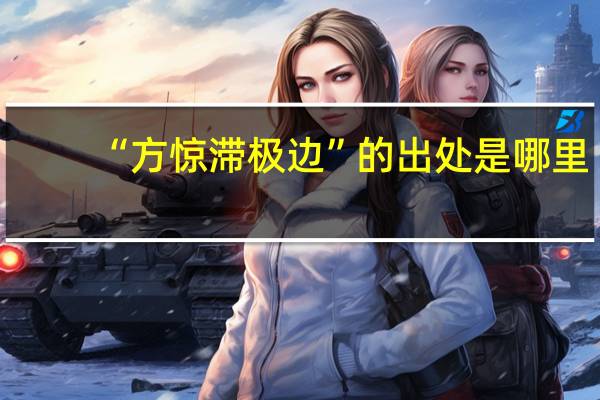 “方惊滞极边”的出处是哪里