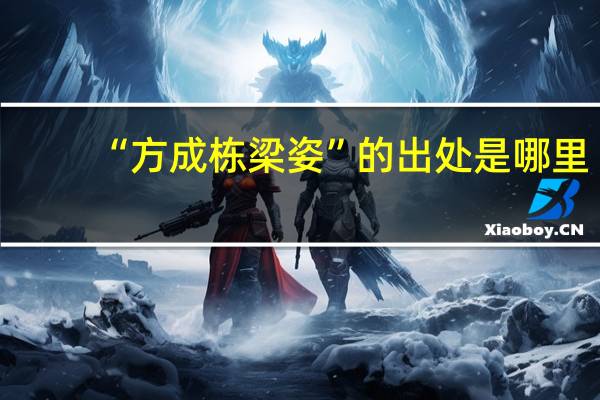 “方成栋梁姿”的出处是哪里