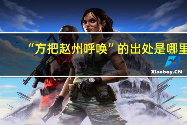 “方把赵州呼唤”的出处是哪里