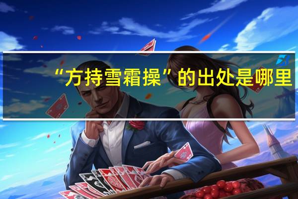 “方持雪霜操”的出处是哪里