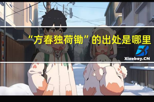 “方春独荷锄”的出处是哪里