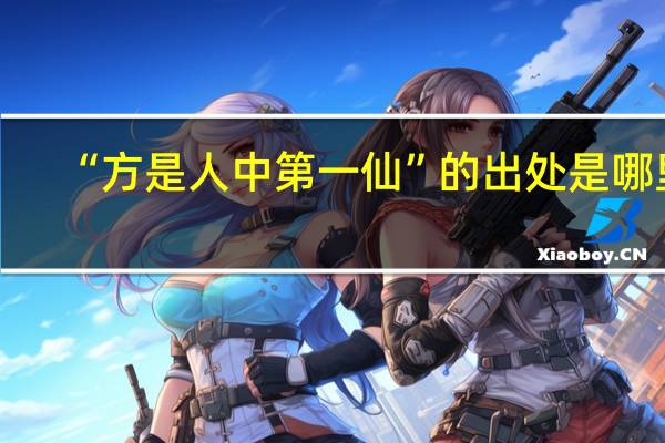 “方是人中第一仙”的出处是哪里
