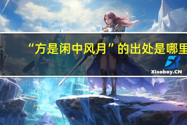 “方是闲中风月”的出处是哪里