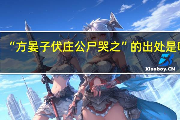 “方晏子伏庄公尸哭之”的出处是哪里
