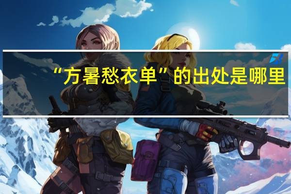 “方暑愁衣单”的出处是哪里