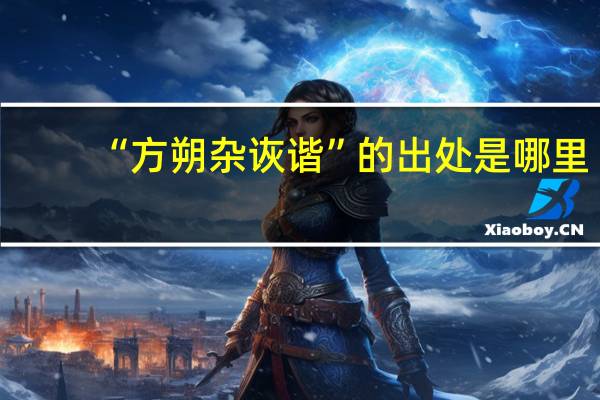 “方朔杂诙谐”的出处是哪里