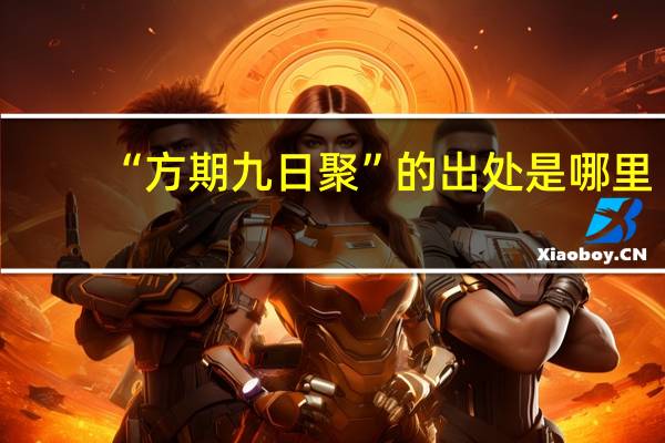 “方期九日聚”的出处是哪里