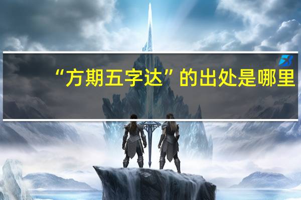 “方期五字达”的出处是哪里