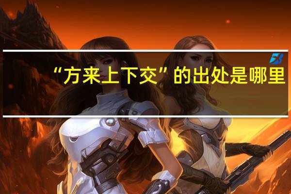 “方来上下交”的出处是哪里