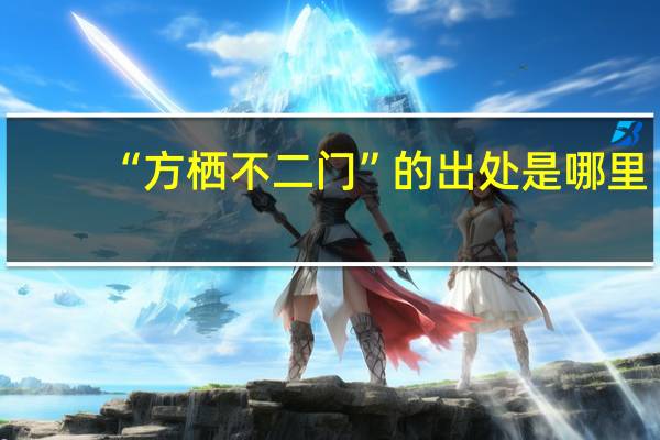“方栖不二门”的出处是哪里