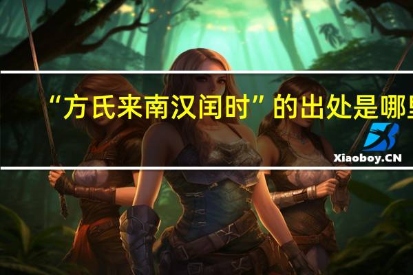 “方氏来南汉闰时”的出处是哪里