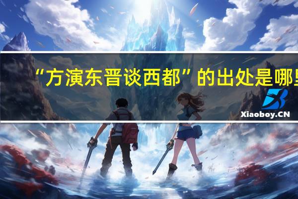 “方演东晋谈西都”的出处是哪里