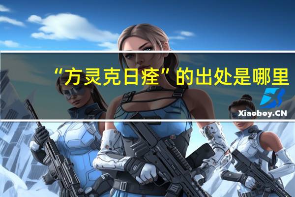 “方灵克日痊”的出处是哪里