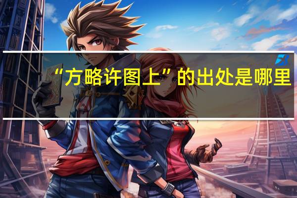 “方略许图上”的出处是哪里
