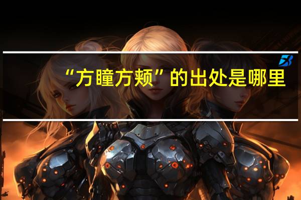 “方瞳方颊”的出处是哪里