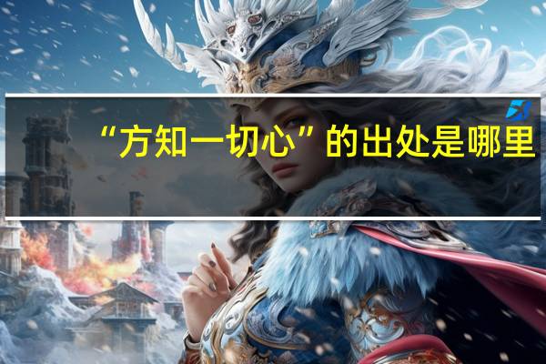 “方知一切心”的出处是哪里