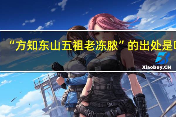 “方知东山五祖老冻脓”的出处是哪里