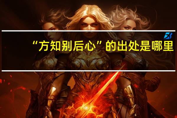 “方知别后心”的出处是哪里