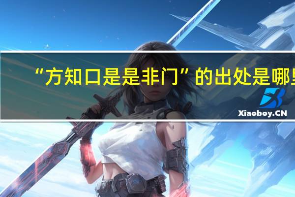 “方知口是是非门”的出处是哪里